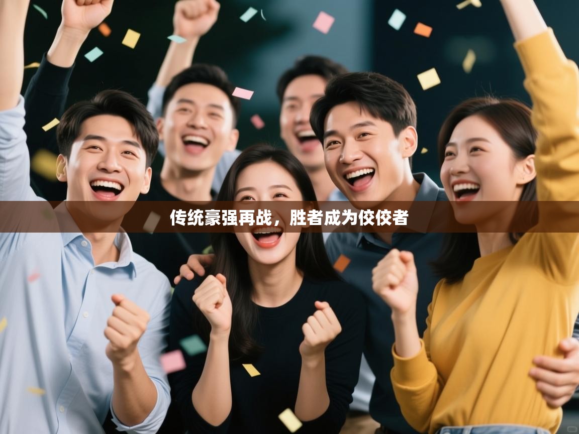 传统豪强再战,胜者成为佼佼者 第2张