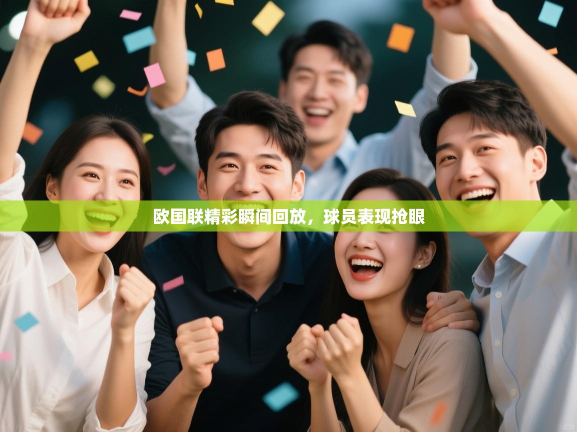 欧国联精彩瞬间回放，球员表现抢眼  第1张