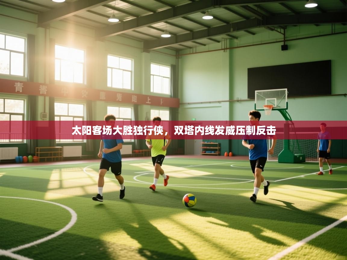 太阳客场大胜独行侠，双塔内线发威压制反击  第1张