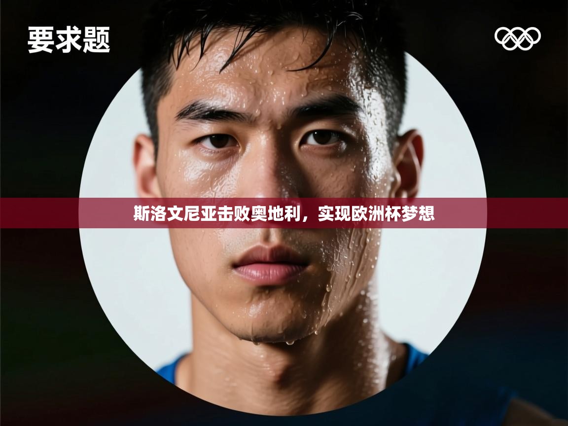 斯洛文尼亚击败奥地利，实现欧洲杯梦想  第2张