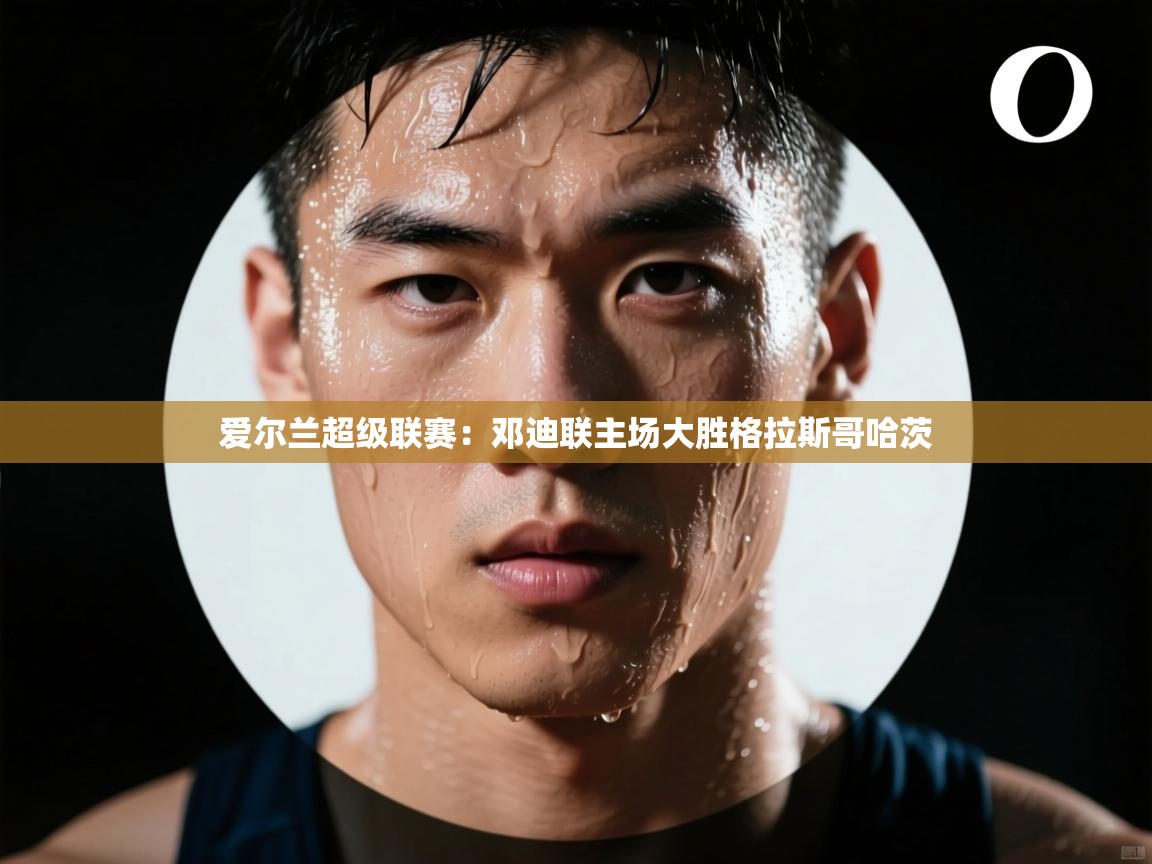 爱尔兰超级联赛:邓迪联主场大胜格拉斯哥哈茨 第2张