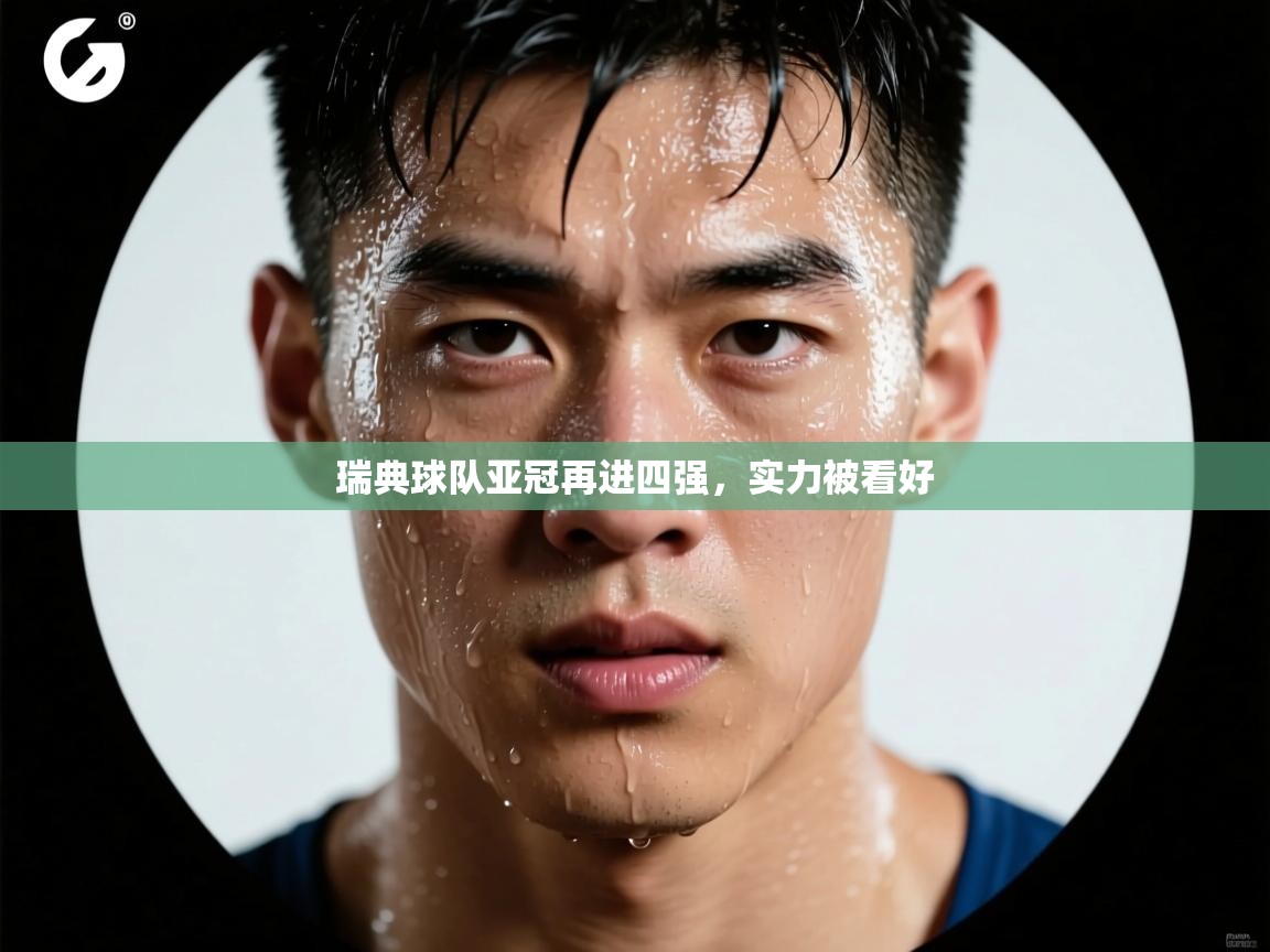 瑞典球队亚冠再进四强，实力被看好  第2张