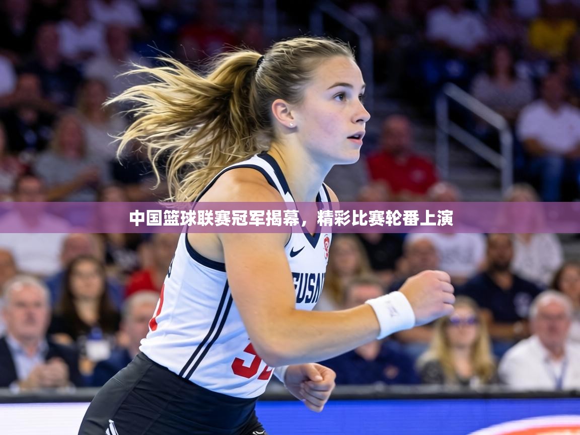 中国篮球联赛冠军揭幕，精彩比赛轮番上演  第2张