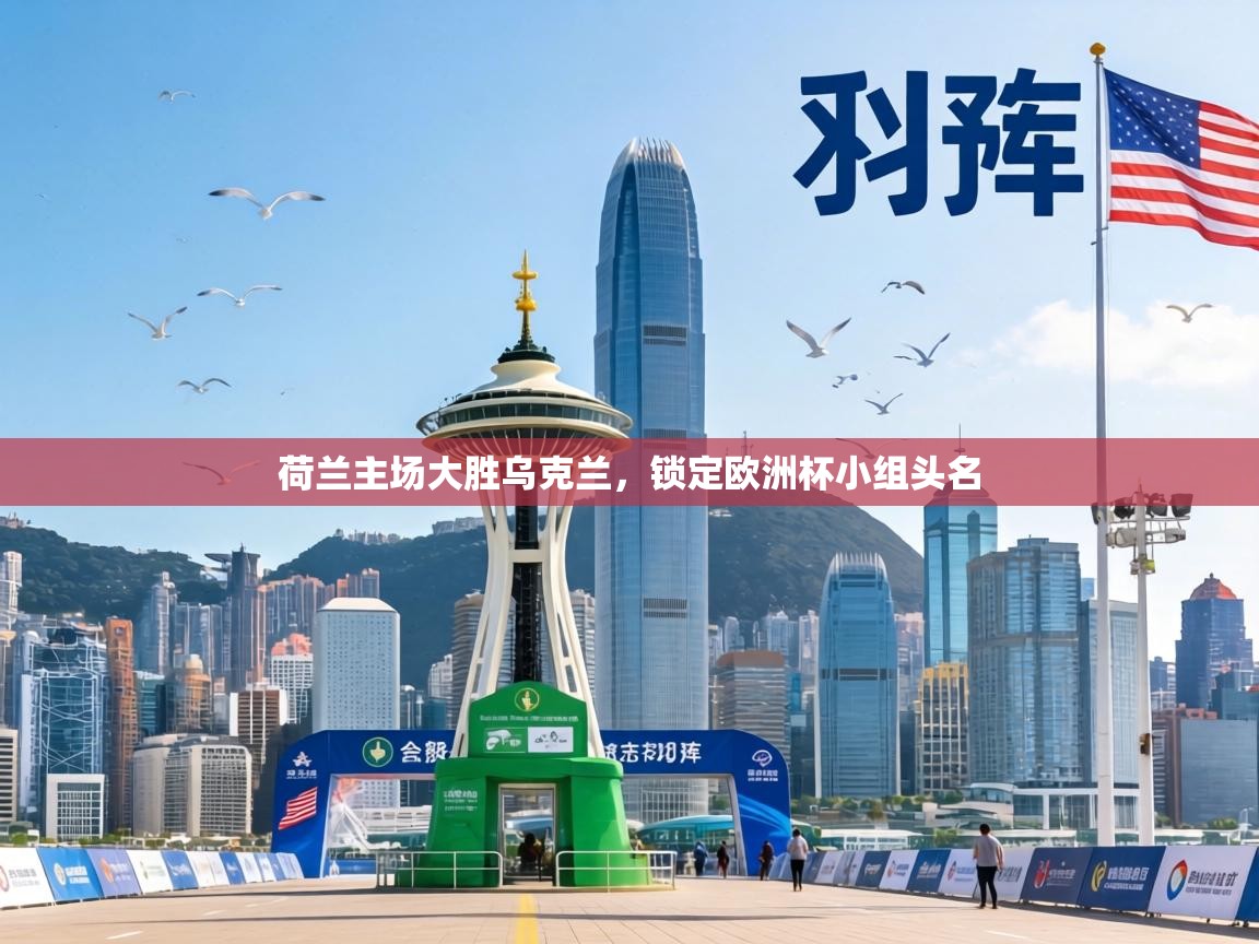 荷兰主场大胜乌克兰,锁定欧洲杯小组头名 第2张